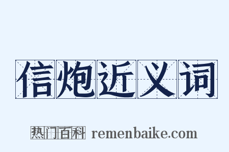 信炮近义词是什么意思的图片